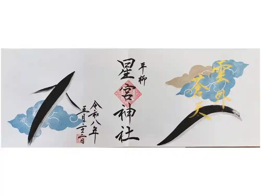 下野 星宮神社の御朱印