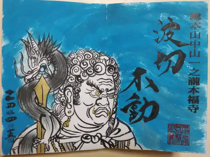 手描き絵波切不動。御朱印帳購入時のみ書き入れ