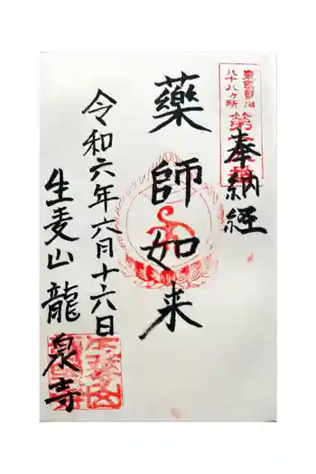 龍泉寺の御朱印 2024年06月