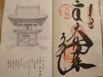 大日寺の御朱印 2024年09月