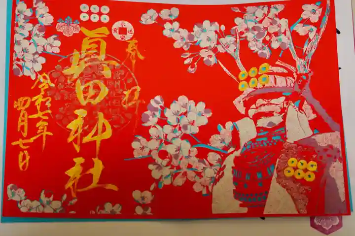 眞田神社の御朱印