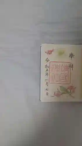 靖國神社の御朱印