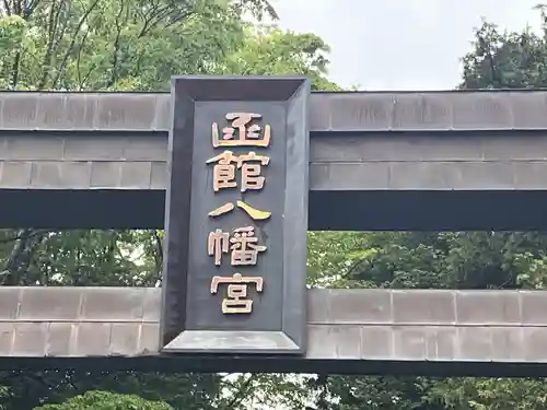 函館八幡宮の鳥居