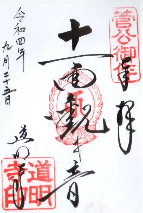 道明寺(大阪府)