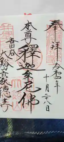 豪徳寺の御朱印