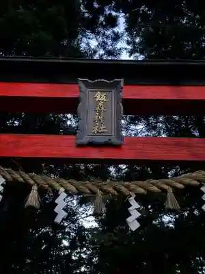 飯森神社(長野県)