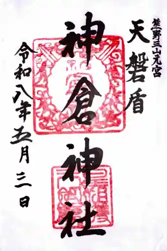 神倉神社（熊野速玉大社摂社）の御朱印