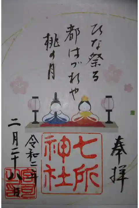 七所神社 桃の節句限定の御朱印です!