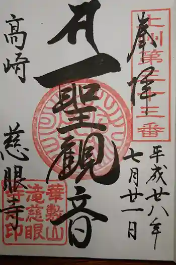 慈眼寺の御朱印 2020年10月