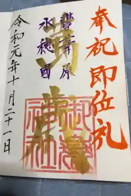 即位礼の限定御朱印