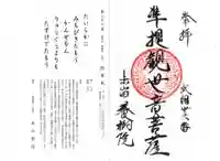 養樹院(圓通庵)の御朱印