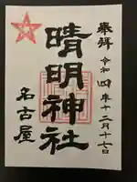 晴明神社(清明山)の御朱印