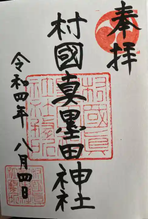 村國真墨田神社の御朱印