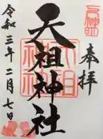 下神明天祖神社の御朱印