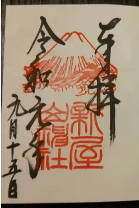 新屋山神社の御朱印