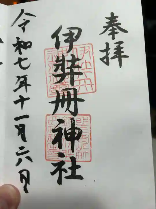 伊弉冊神社(兵庫県)