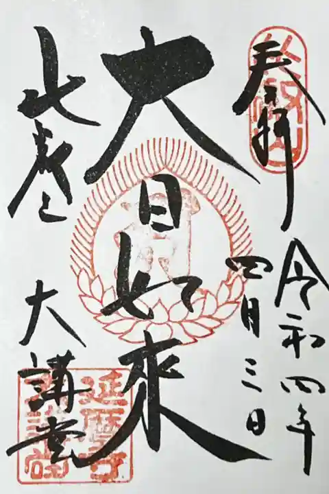 大講堂(大日如来)