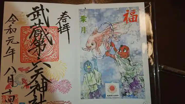 武蔵第六天神社の御朱印