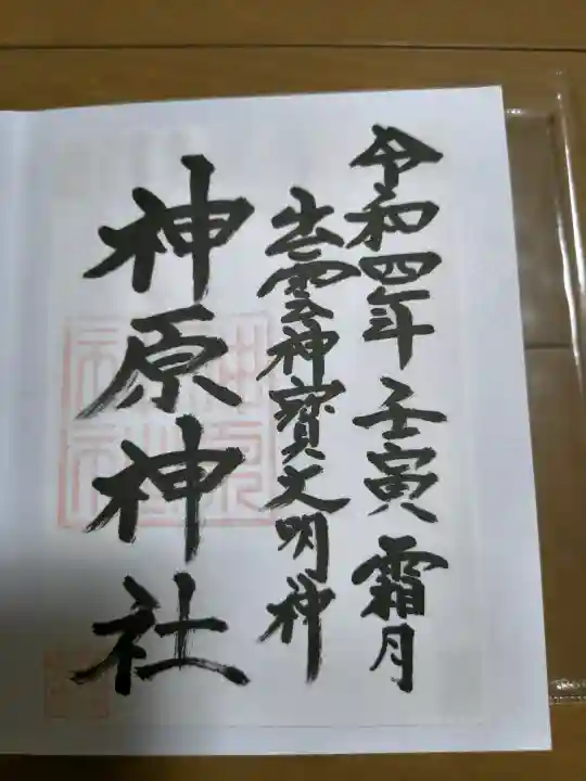 神原神社の御朱印