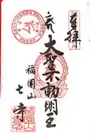 稲園山 七寺の御朱印