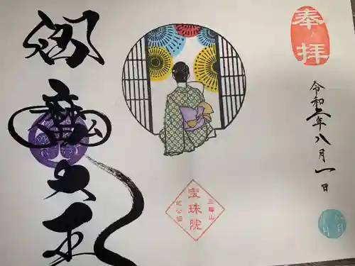 増上寺塔頭 三縁山 宝珠院の御朱印