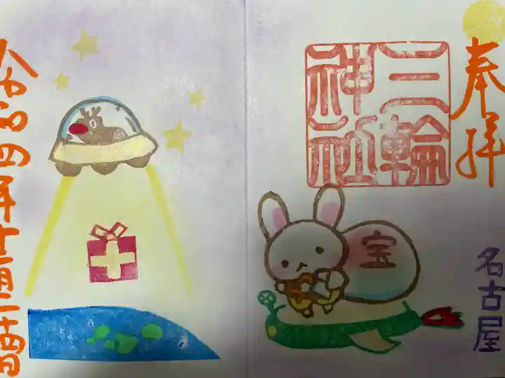 三輪神社の御朱印