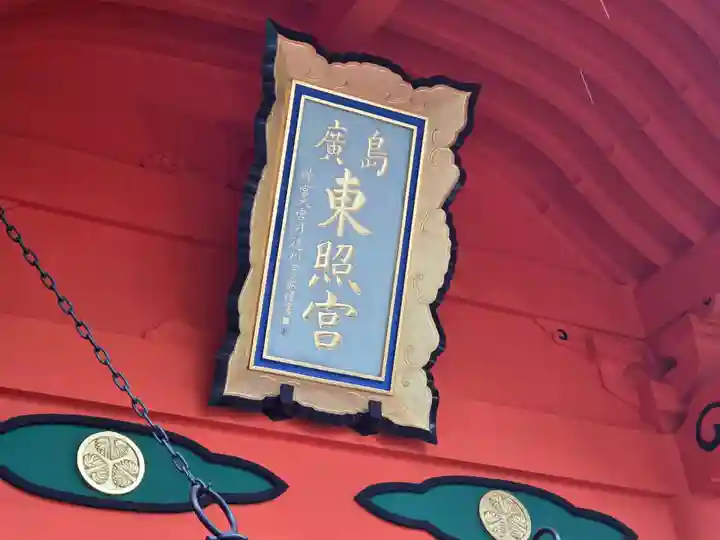 東照宮(広島県)