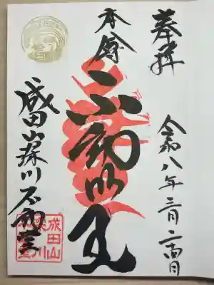 成田山深川不動堂（新勝寺東京別院）の御朱印