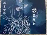 誕生寺の御朱印帳