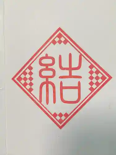 鶴峯八幡宮の授与品その他