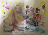 関川社(赤坂町)の御朱印