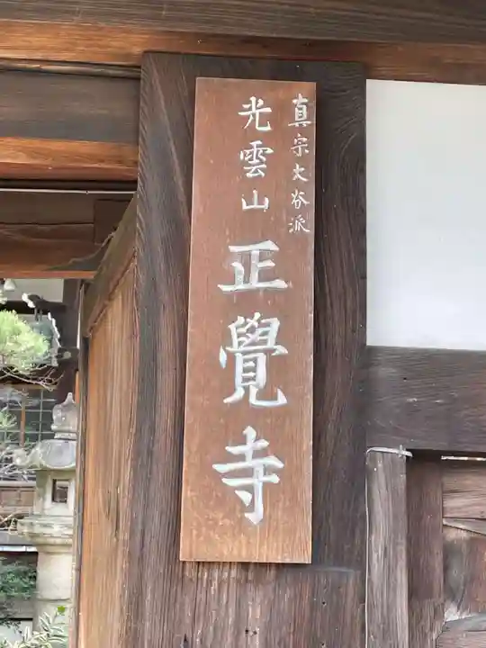 正覚寺(京都府)