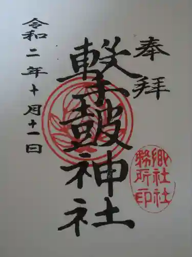 撃鼓神社の御朱印