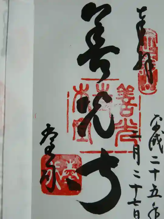 善光寺の御朱印