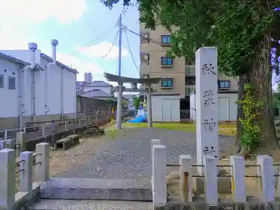 秋葉神社のその他建物
