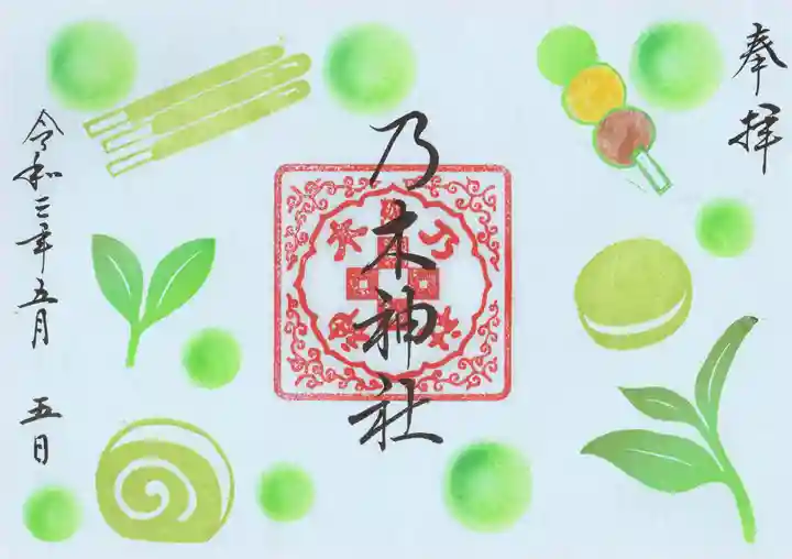 京都乃木神社の御朱印