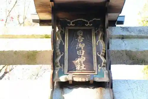 日吉御田神社の本殿