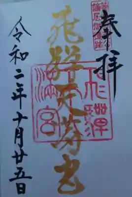 飛驒天満宮の御朱印