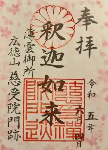 慈受院門跡(京都府)