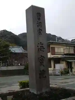 海宝院のその他建物