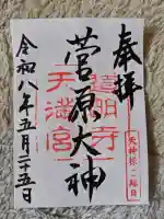 道明寺天満宮の御朱印
