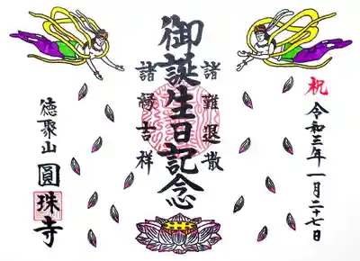 頂いた御朱印には天女様が飛んでおります。
聞くと、二回目に際はデザインが変わるとのこと。また来年～。
ミニ御朱印もあったのは知らなかった＞＜
先日プレゼントで頂いたミニ御朱印帳を持っていけばよかったな(´・ω・`)
