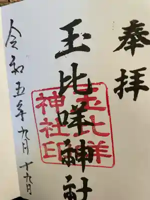 玉比咩神社の御朱印
