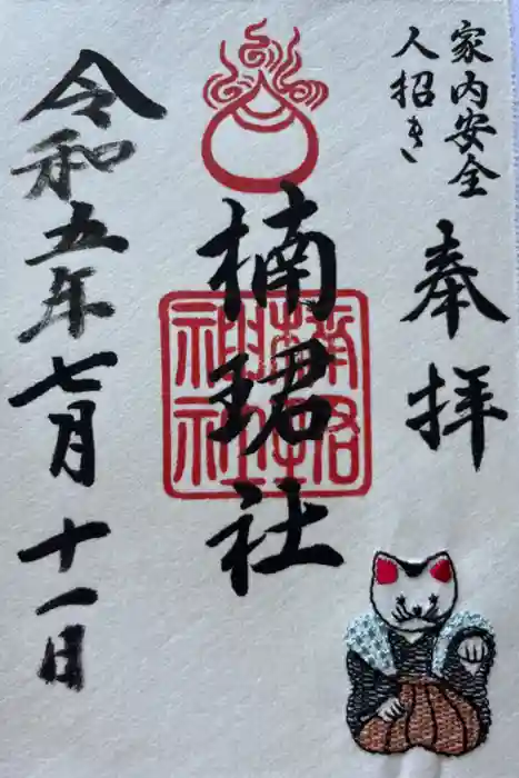 楠珺社（住吉大社末社）の御朱印