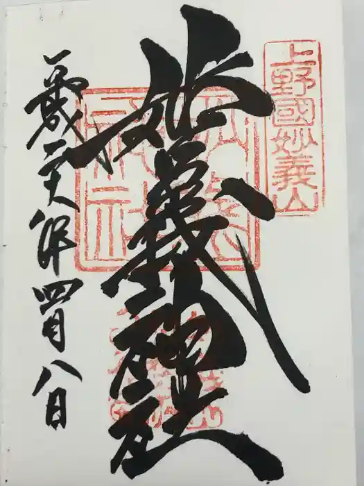妙義神社の御朱印