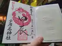 少彦名神社の御朱印