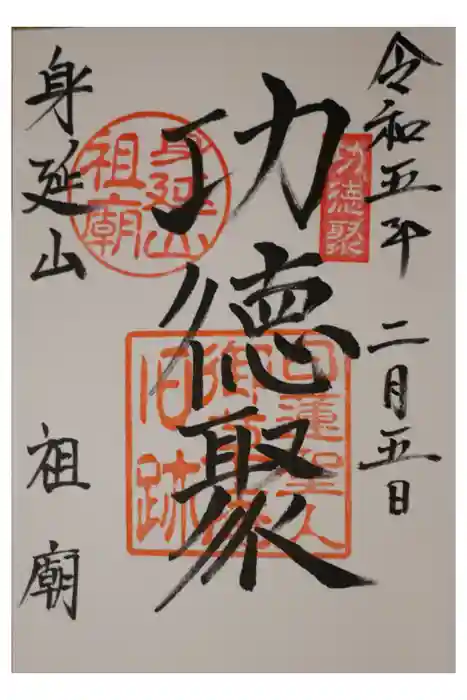 身延山 祖廟拝殿の御朱印