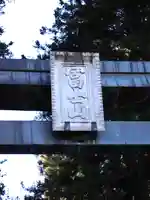 北口本宮冨士浅間神社(山梨県)