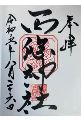 西條神社の御朱印