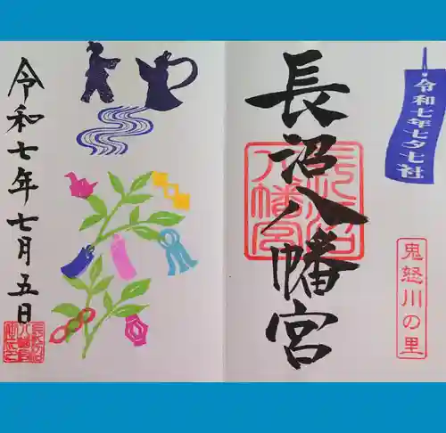 長沼八幡宮の御朱印